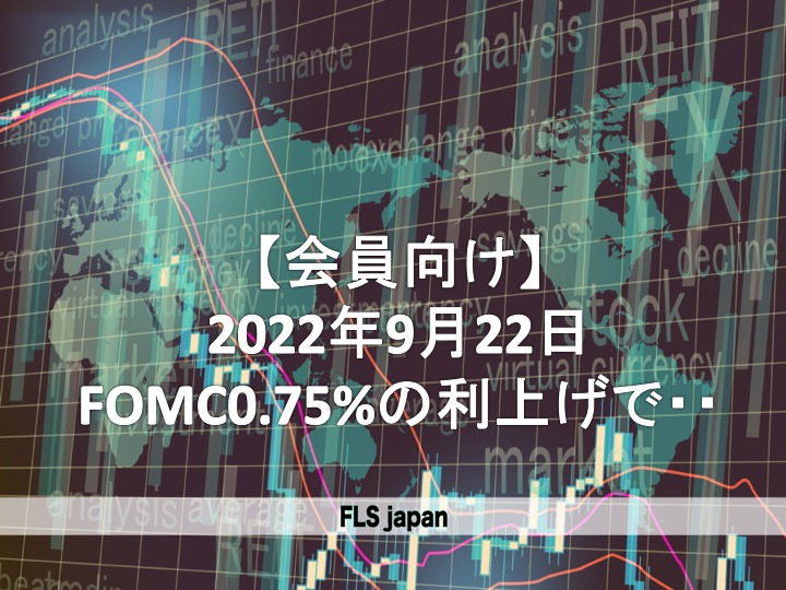 2022年9月22日　FOMC0.75%の利上げで・・もし日本の金融緩和が終わったらどうなる？