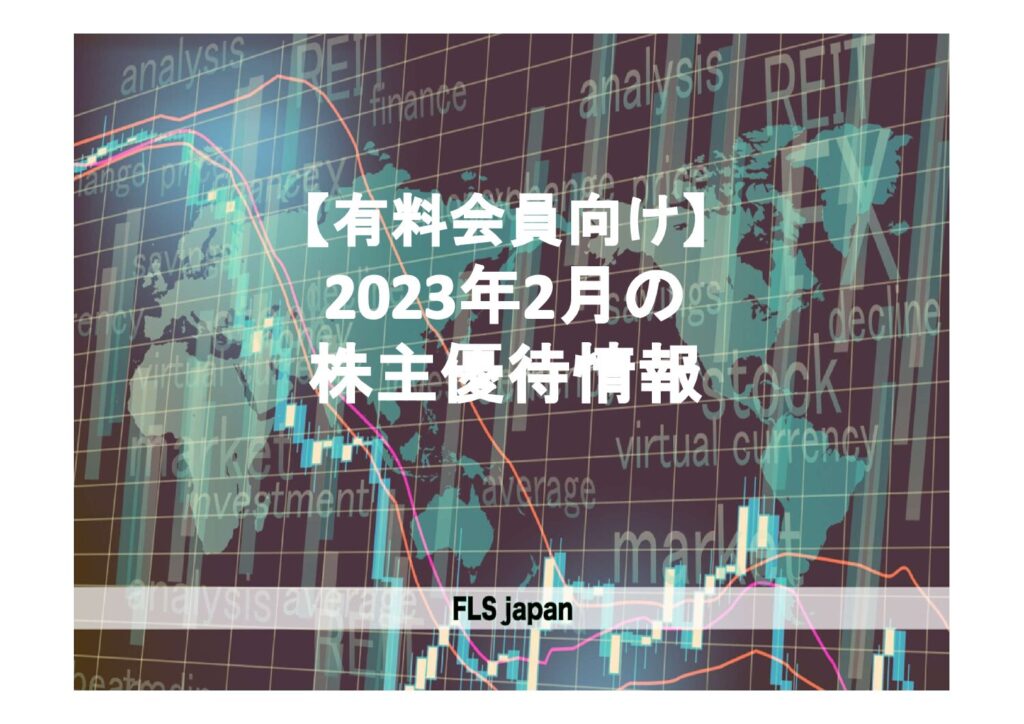 【有料会員向け】2023年2月の株主優待情報