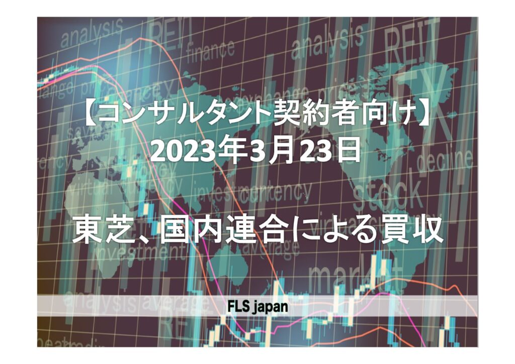 【コンサルタント契約者向け】2023年3月23日　東芝、国内連合（日本産業パートナーズ）が買収へ