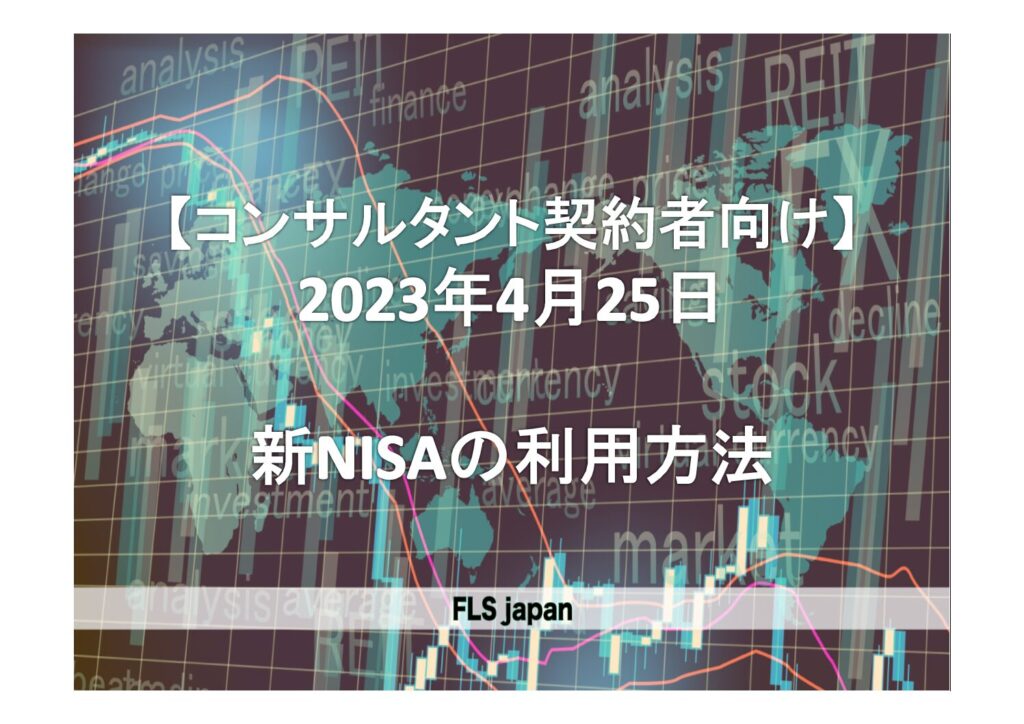 【コンサルティング契約者向け】2024年1月からのNISA戦略
