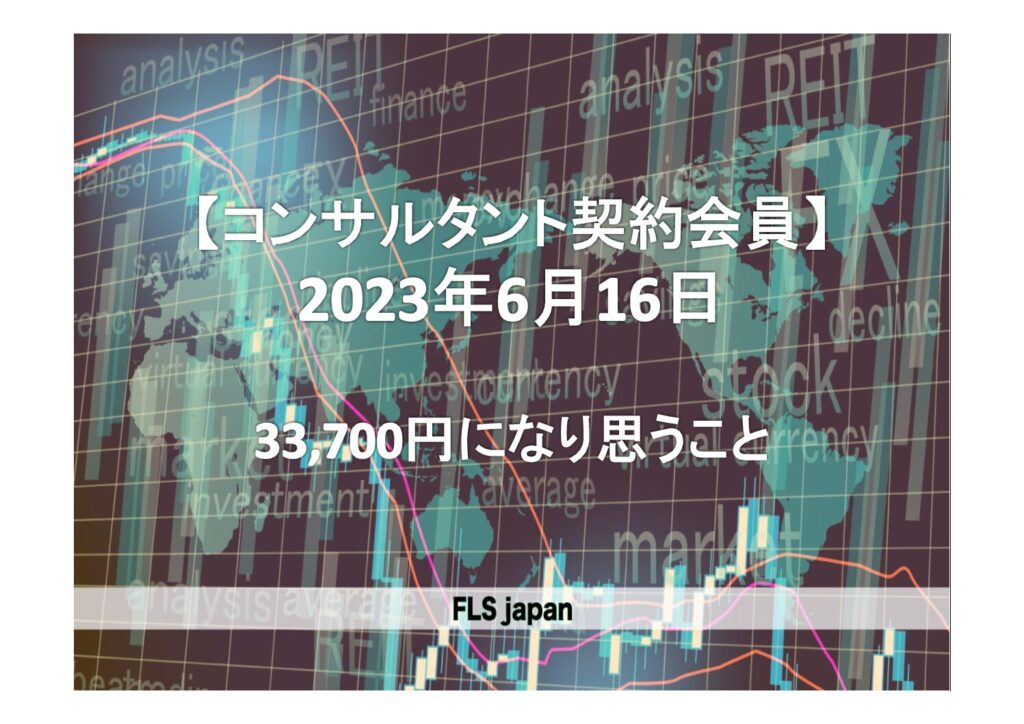 【コンサルタント会員向け】2023年6月16日　日経平均33,706円