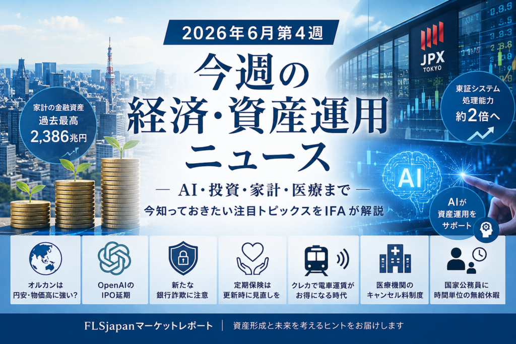 【コンサルティング契約者様向け】【2026年6月第4週】今週の経済・資産運用ニュース｜AI・投資・医療の注目トピックス