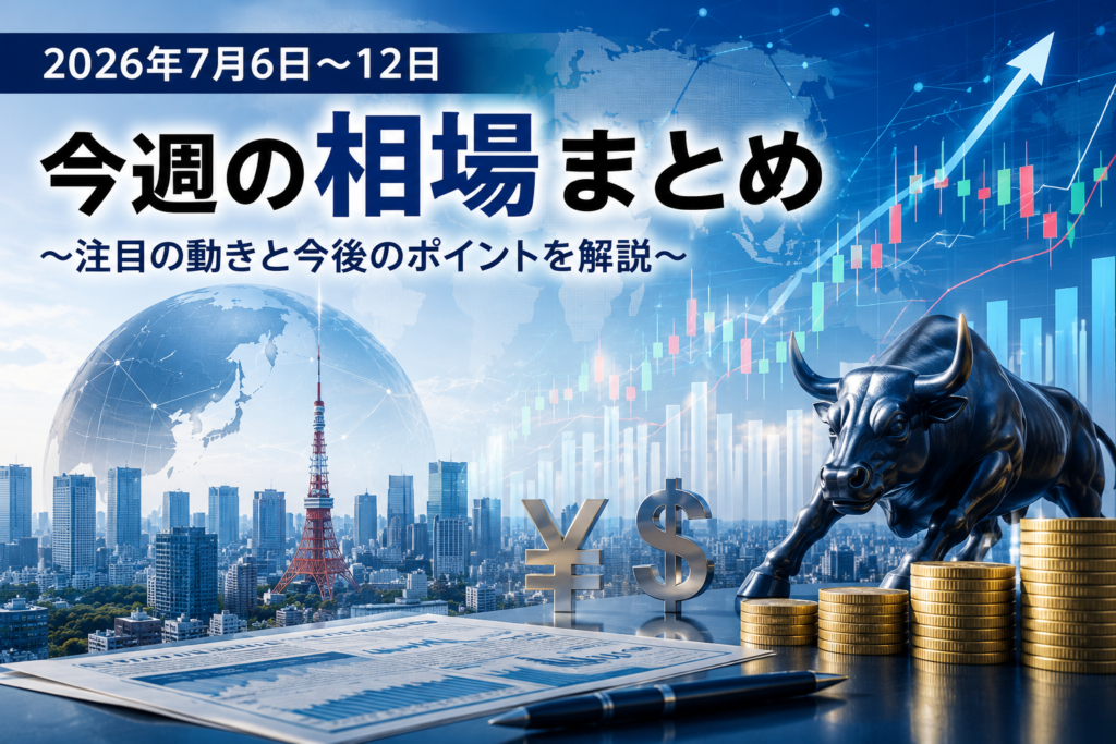 【コンサルティング契約者様向け】2026年7月6日～12日 相場・投資関連記事まとめ
