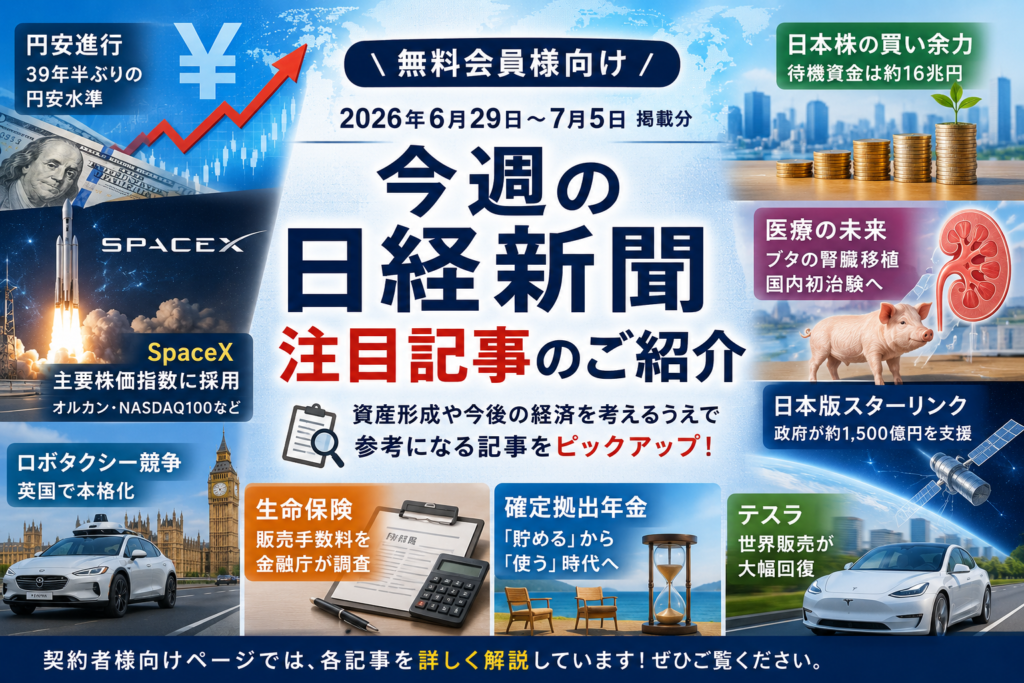 【無料会員様向け】 今週の日経新聞 注目記事のご紹介 （2026年6月29日～7月5日掲載分）